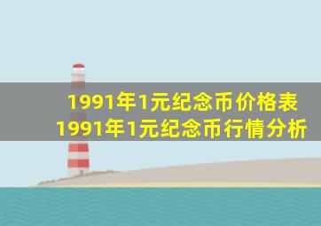 1991年1元纪念币价格表1991年1元纪念币行情分析