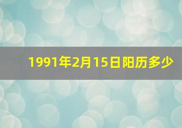 1991年2月15日阳历多少