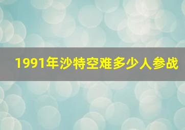 1991年沙特空难多少人参战