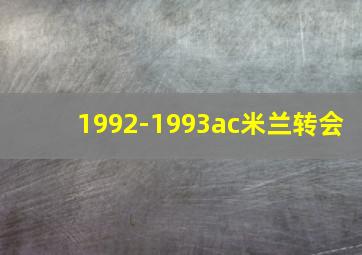 1992-1993ac米兰转会