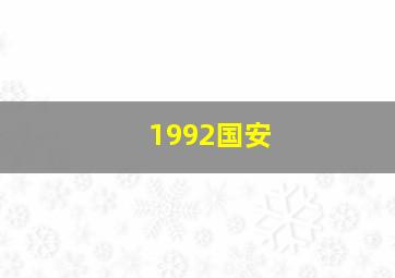 1992国安