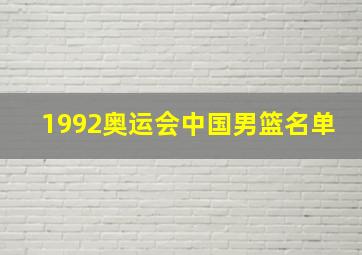 1992奥运会中国男篮名单