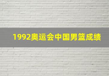 1992奥运会中国男篮成绩