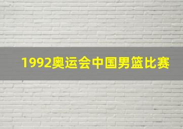 1992奥运会中国男篮比赛