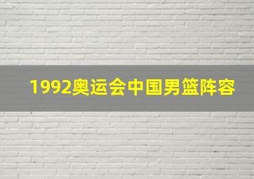 1992奥运会中国男篮阵容