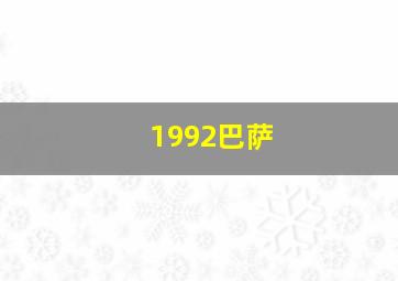 1992巴萨