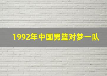 1992年中国男篮对梦一队