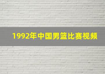 1992年中国男篮比赛视频