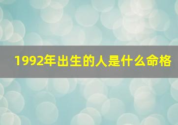 1992年出生的人是什么命格