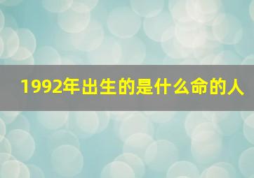 1992年出生的是什么命的人