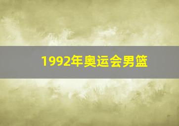 1992年奥运会男篮