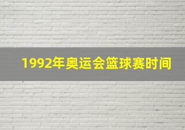 1992年奥运会篮球赛时间