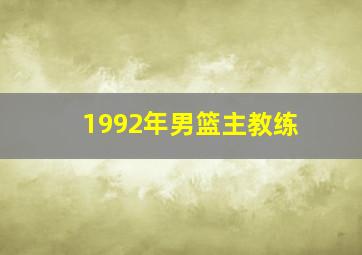 1992年男篮主教练