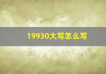 19930大写怎么写