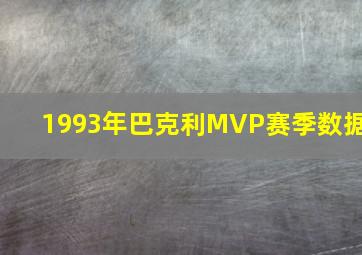 1993年巴克利MVP赛季数据