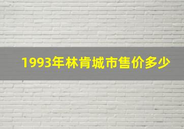 1993年林肯城市售价多少