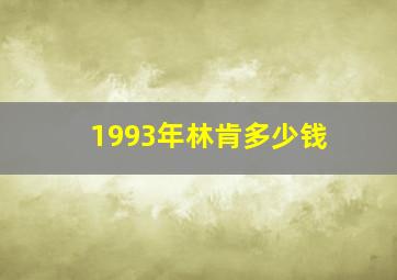 1993年林肯多少钱