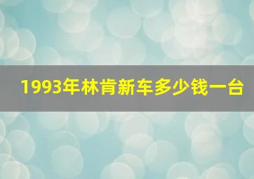 1993年林肯新车多少钱一台