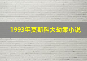 1993年莫斯科大劫案小说