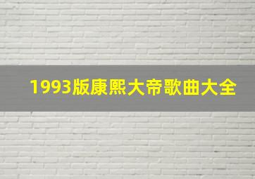 1993版康熙大帝歌曲大全