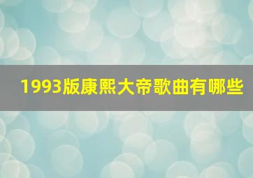 1993版康熙大帝歌曲有哪些