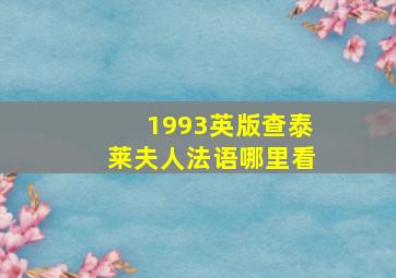 1993英版查泰莱夫人法语哪里看