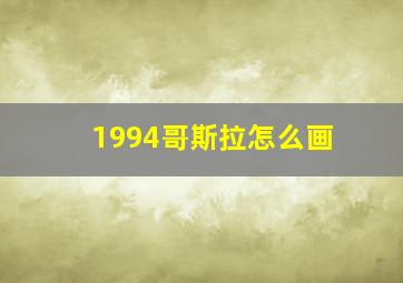 1994哥斯拉怎么画