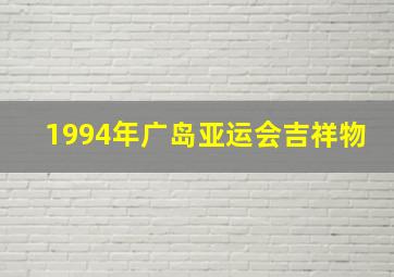 1994年广岛亚运会吉祥物