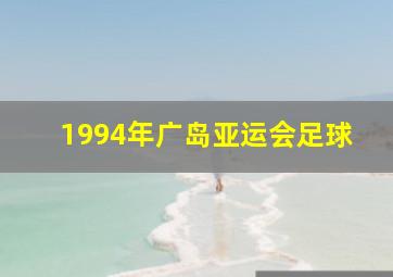 1994年广岛亚运会足球