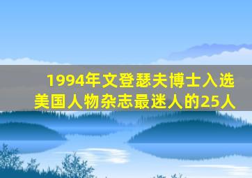 1994年文登瑟夫博士入选美国人物杂志最迷人的25人