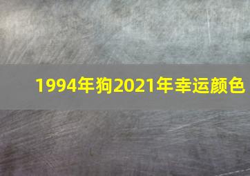 1994年狗2021年幸运颜色