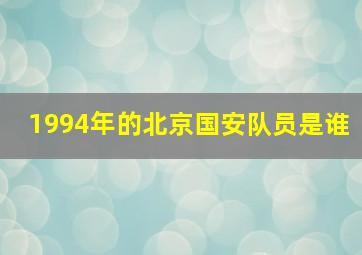 1994年的北京国安队员是谁