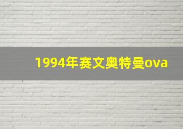 1994年赛文奥特曼ova