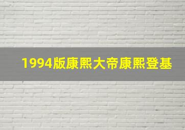 1994版康熙大帝康熙登基