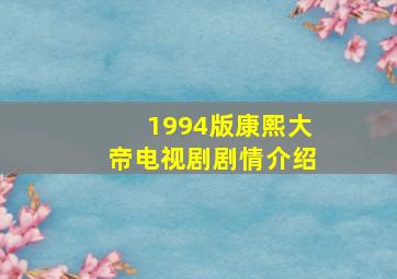 1994版康熙大帝电视剧剧情介绍