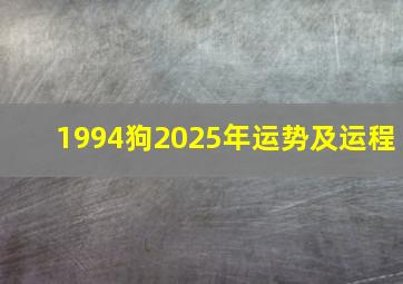 1994狗2025年运势及运程