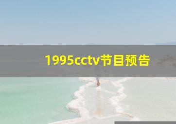 1995cctv节目预告