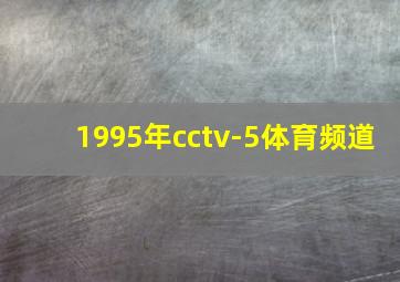 1995年cctv-5体育频道