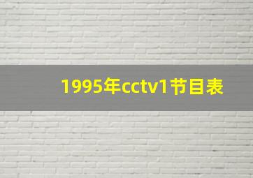 1995年cctv1节目表