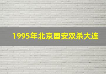 1995年北京国安双杀大连