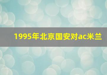 1995年北京国安对ac米兰