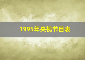 1995年央视节目表