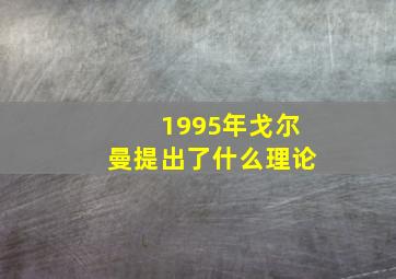 1995年戈尔曼提出了什么理论