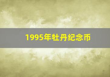 1995年牡丹纪念币