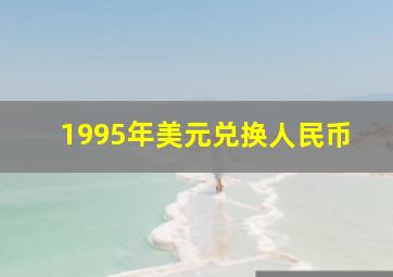 1995年美元兑换人民币