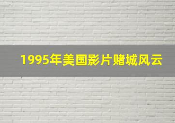 1995年美国影片赌城风云