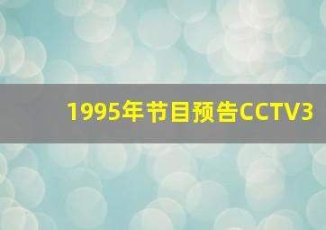 1995年节目预告CCTV3