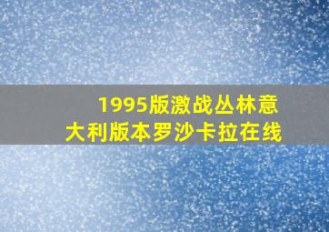 1995版激战丛林意大利版本罗沙卡拉在线