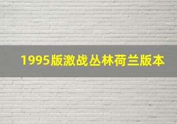 1995版激战丛林荷兰版本