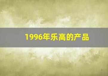 1996年乐高的产品